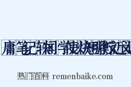 庸盦笔记·轶闻·学使以快短明衡文近义词是什么意思的图片